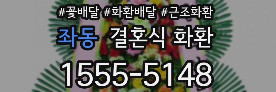 좌동 결혼식 화환