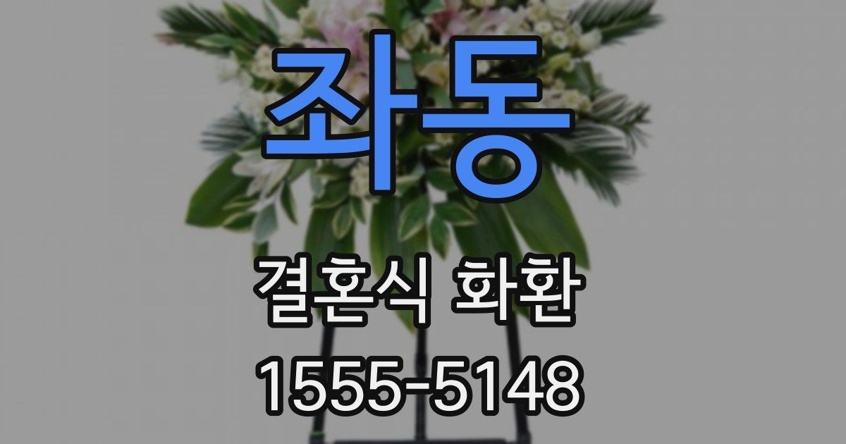 좌동 결혼식 화환