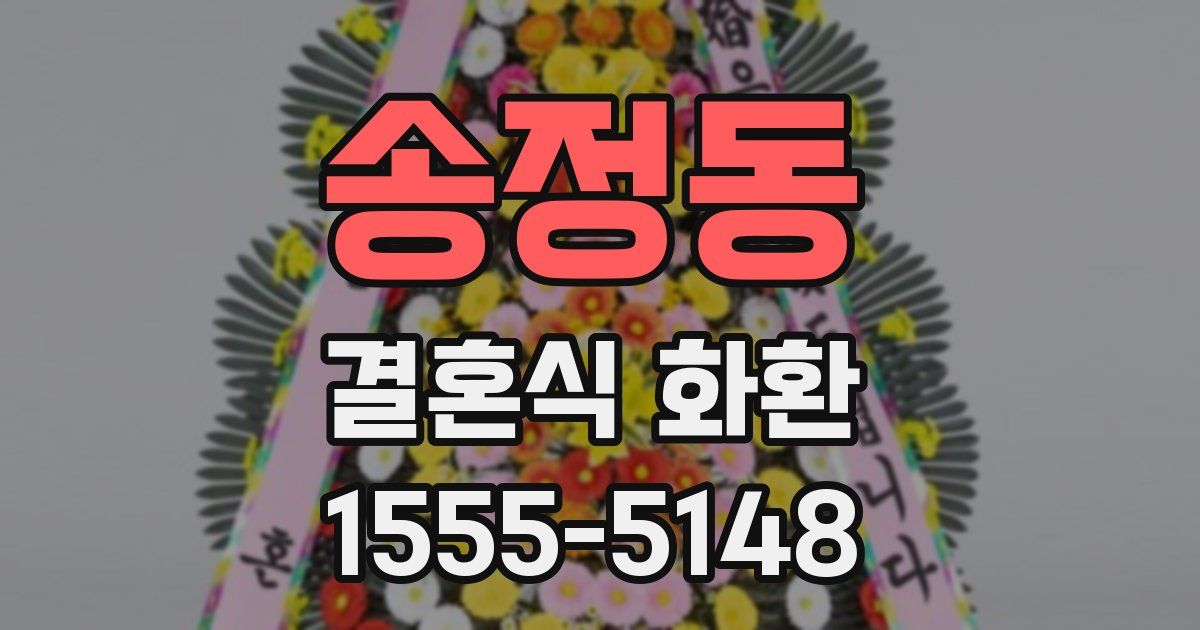송정동 결혼식 화환