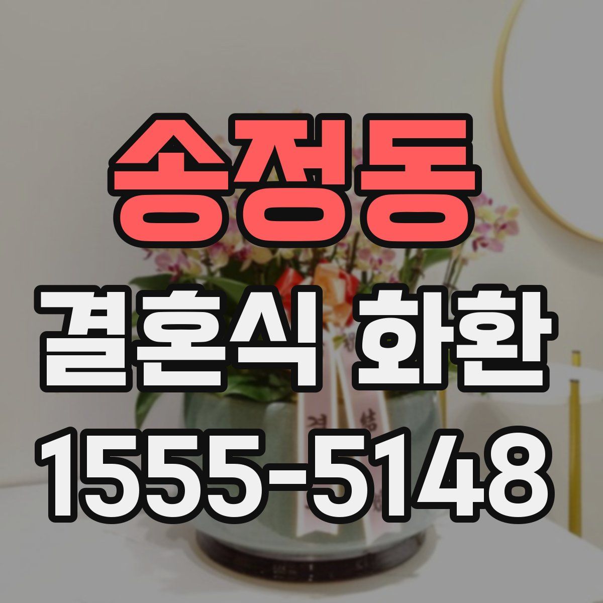 송정동 결혼식 화환