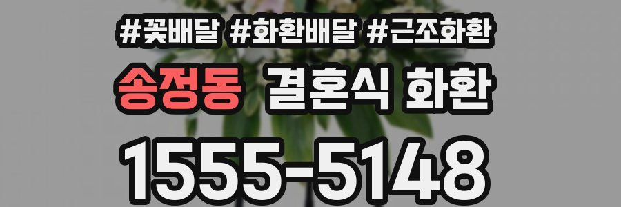 송정동 결혼식 화환