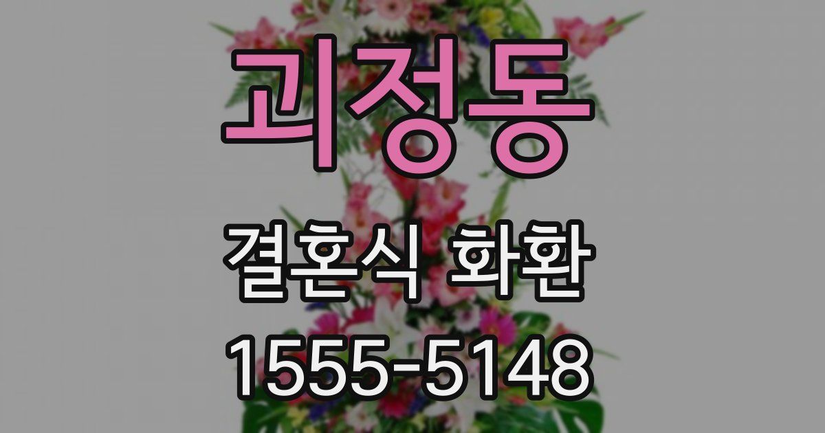 괴정동 결혼식 화환
