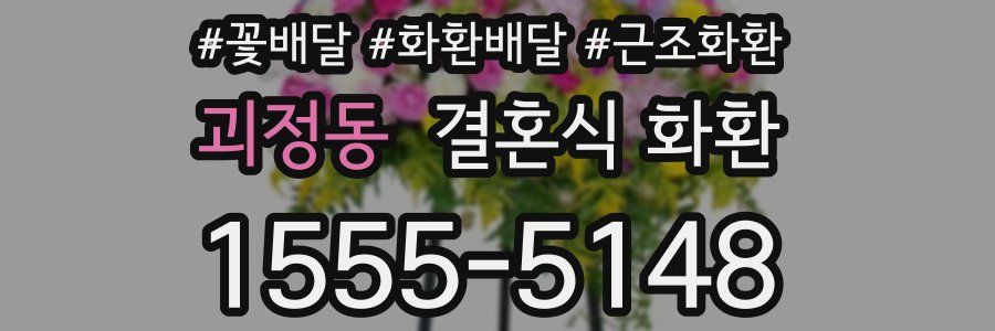 괴정동 결혼식 화환