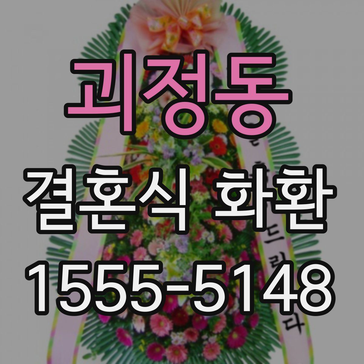 괴정동 결혼식 화환