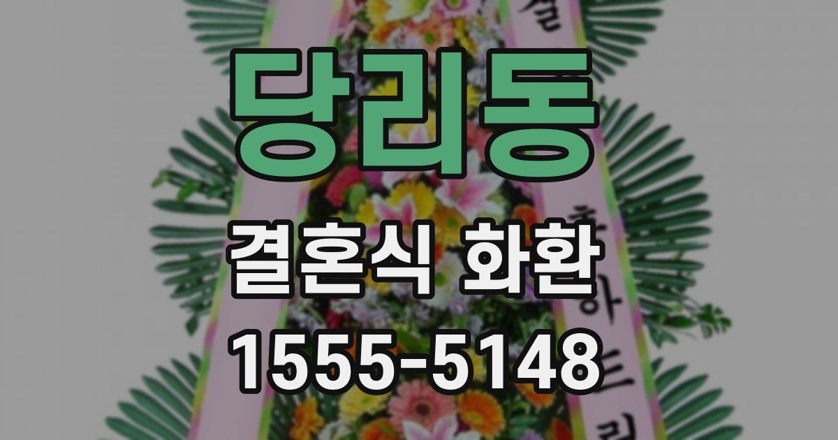 당리동 결혼식 화환