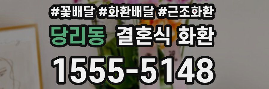 당리동 결혼식 화환