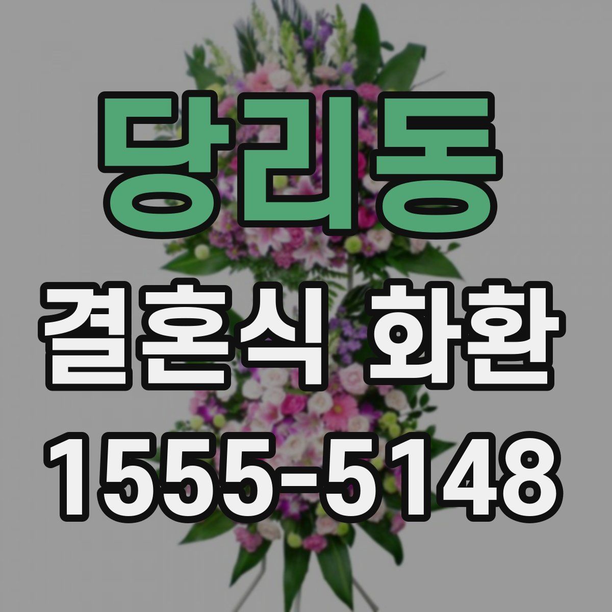 당리동 결혼식 화환