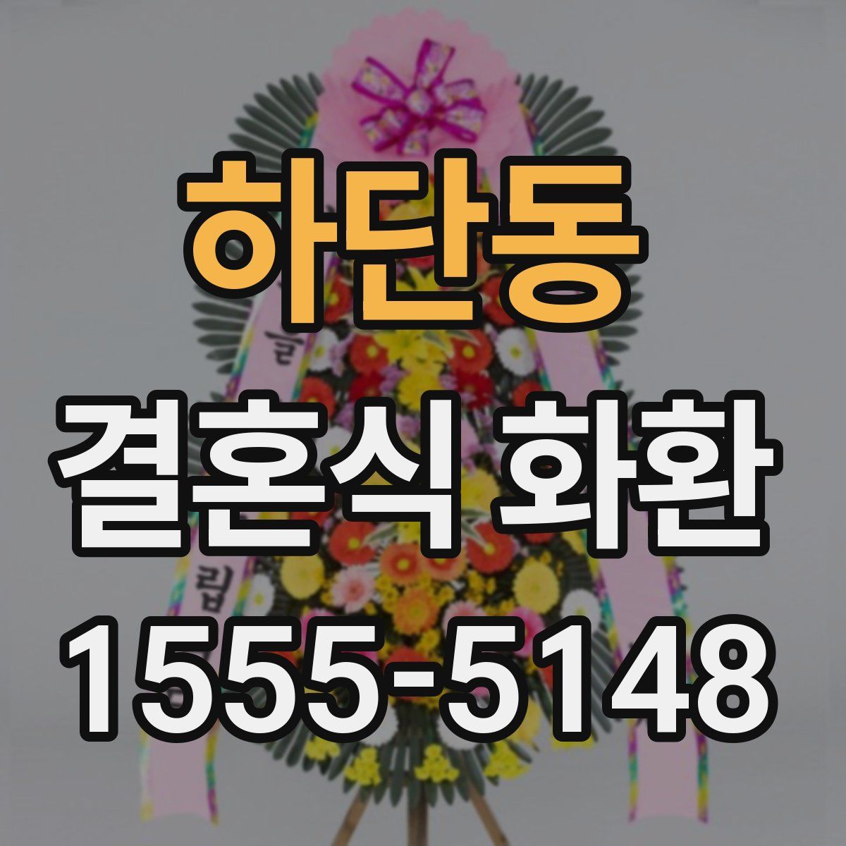 하단동 결혼식 화환