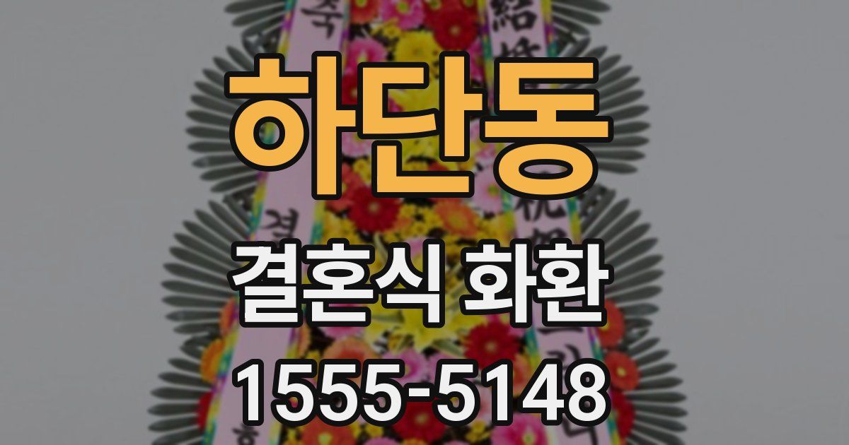 하단동 결혼식 화환