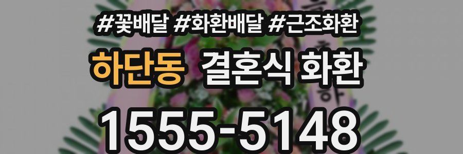 하단동 결혼식 화환