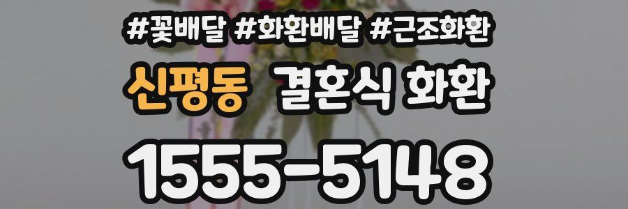 신평동 결혼식 화환