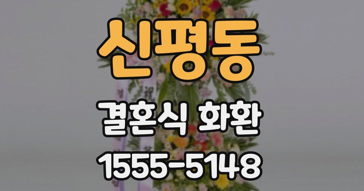 신평동 결혼식 화환