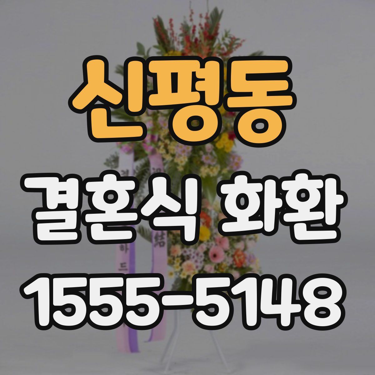신평동 결혼식 화환