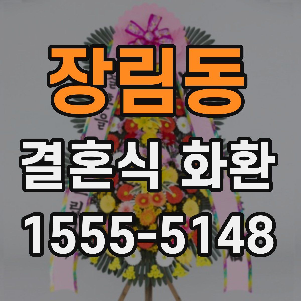 장림동 결혼식 화환