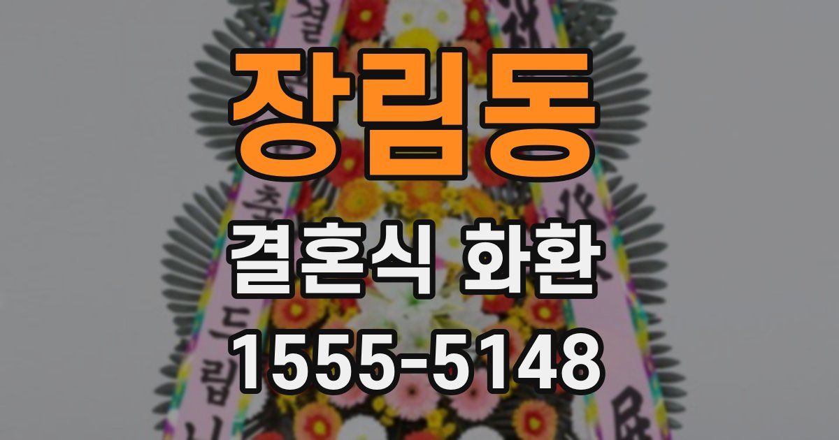 장림동 결혼식 화환