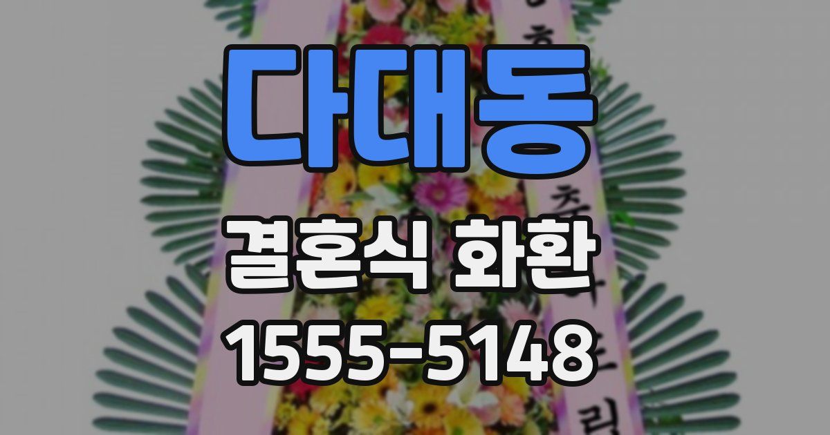 다대동 결혼식 화환