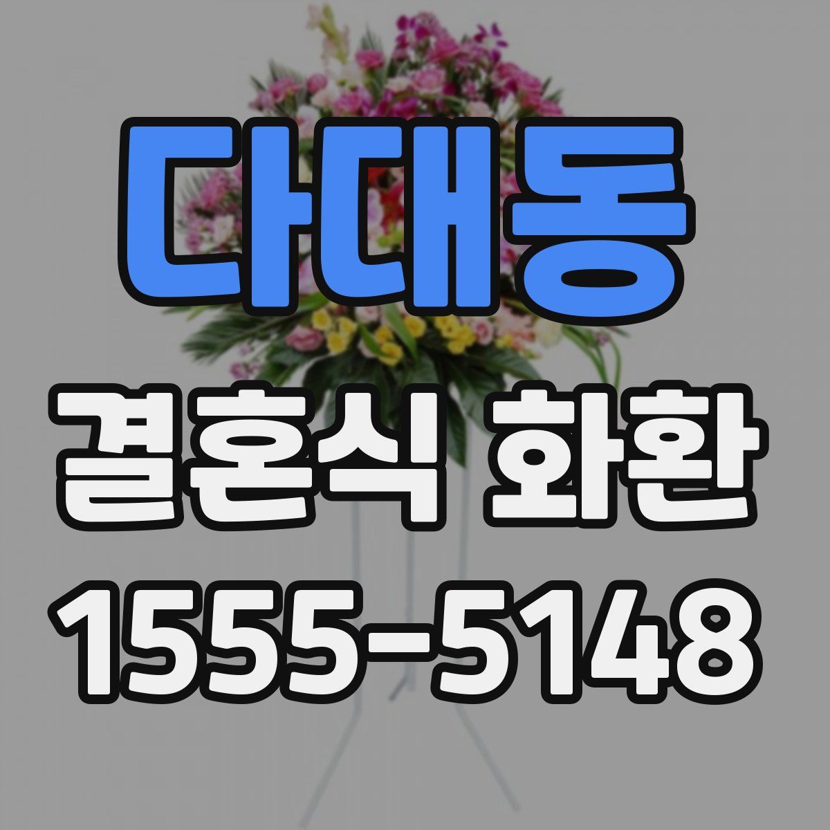 다대동 결혼식 화환