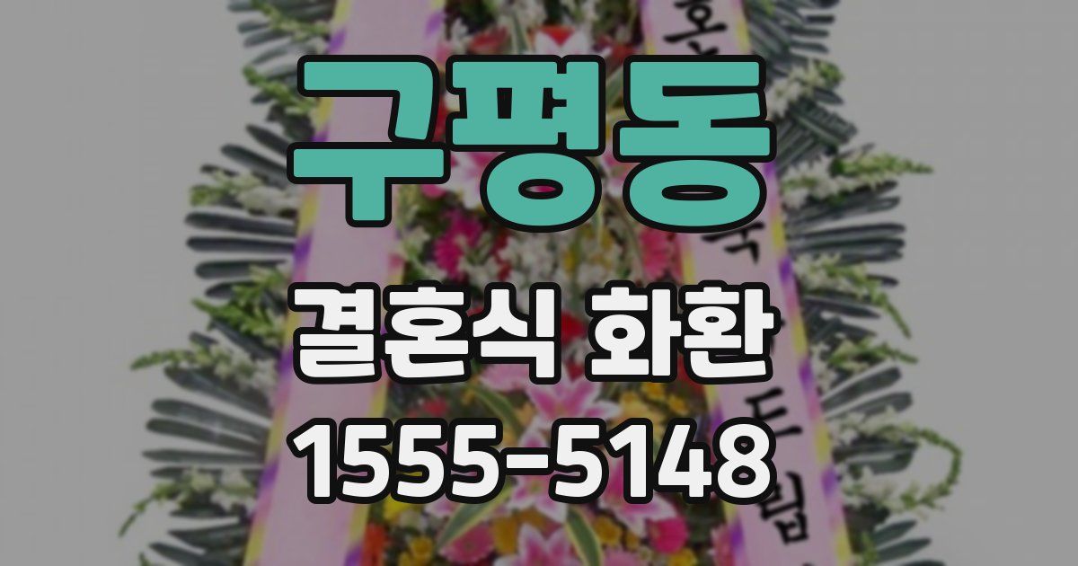 구평동 결혼식 화환