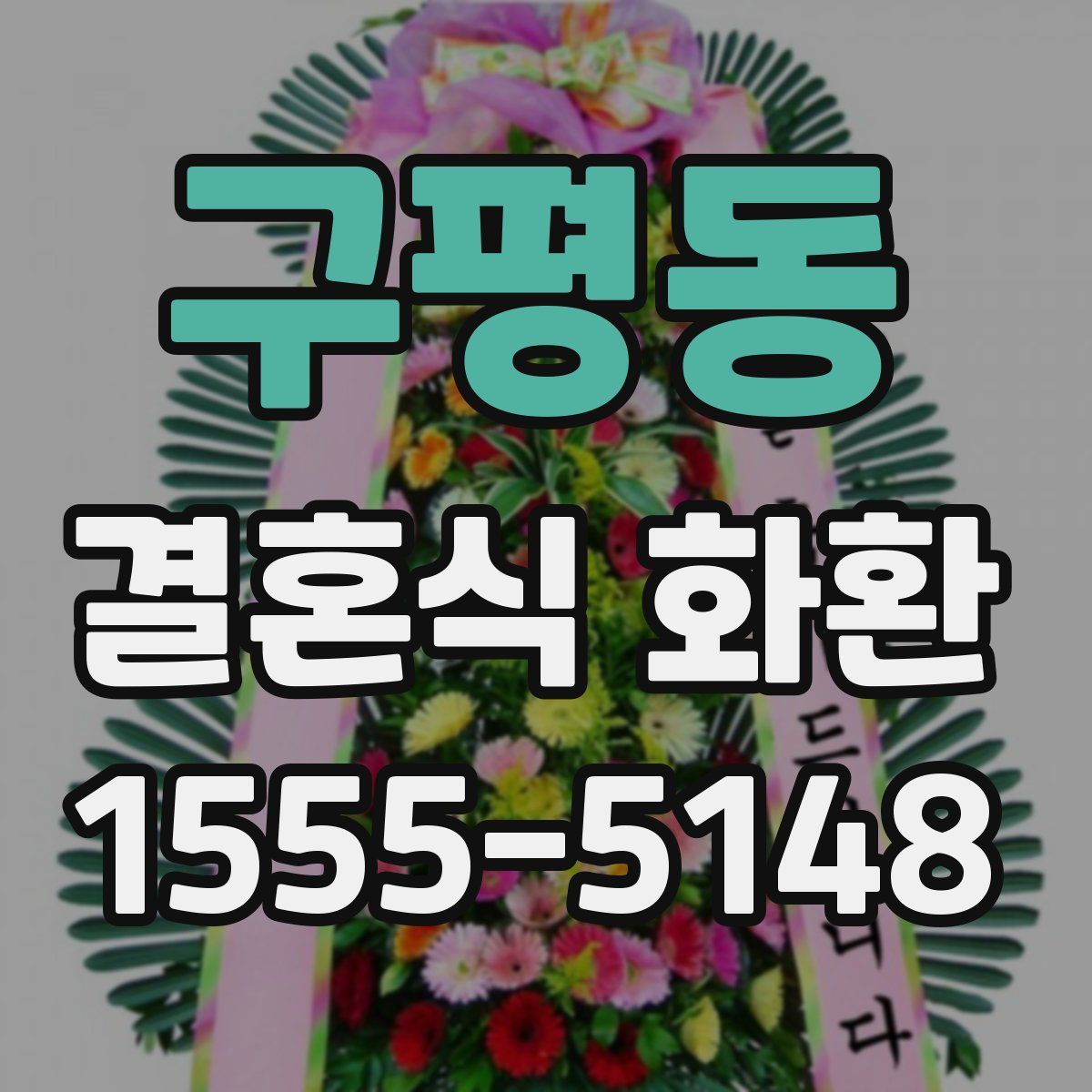 구평동 결혼식 화환