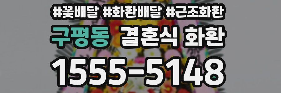 구평동 결혼식 화환