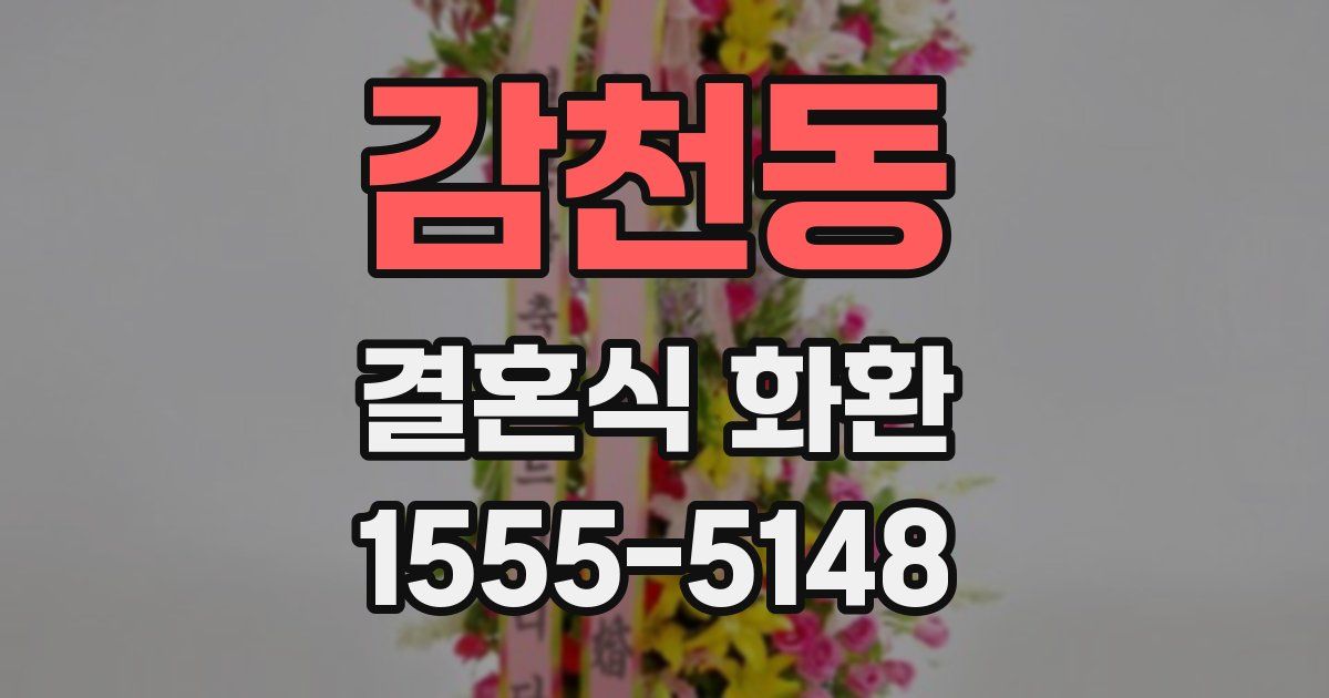 감천동 결혼식 화환