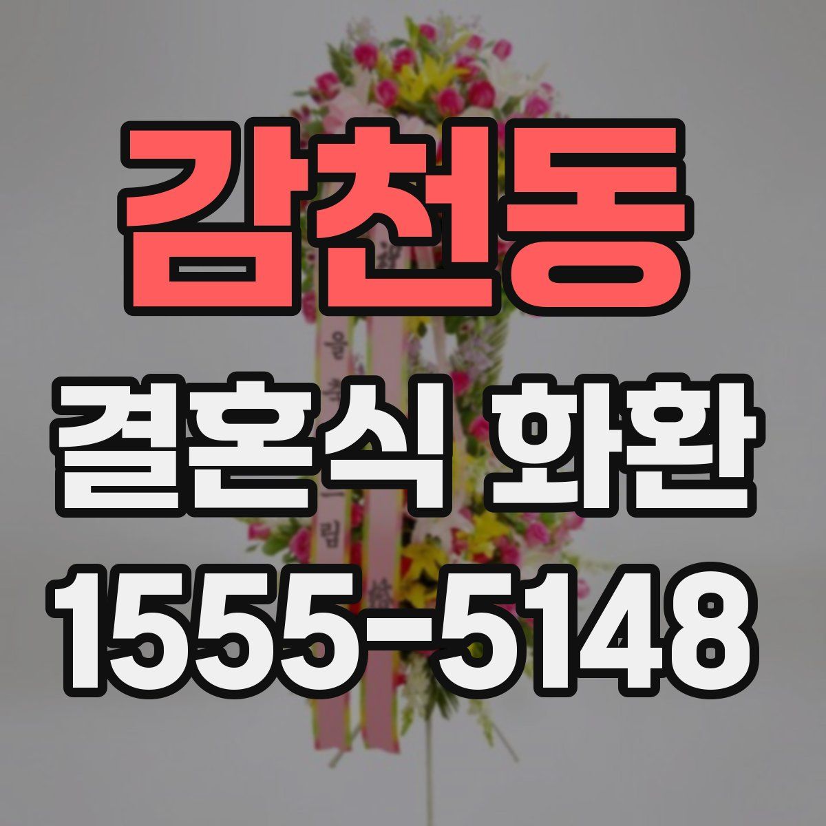 감천동 결혼식 화환