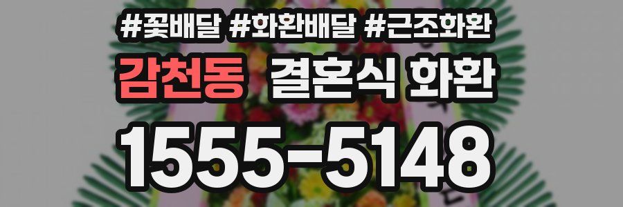 감천동 결혼식 화환