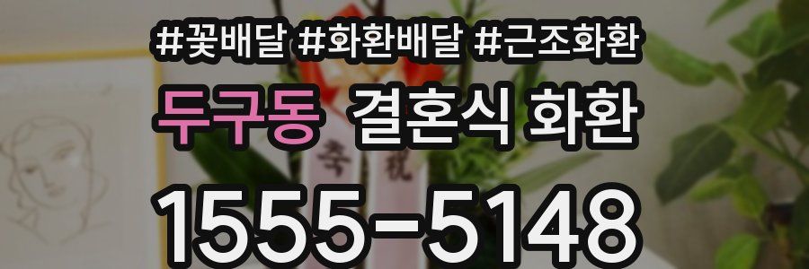 두구동 결혼식 화환