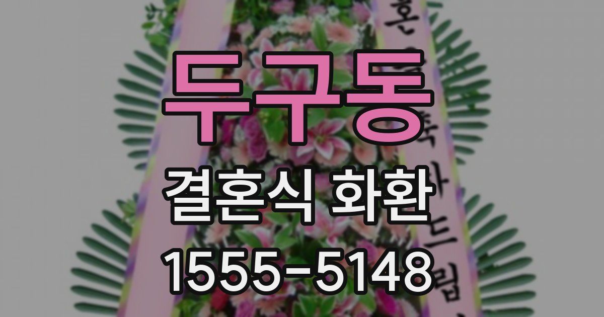두구동 결혼식 화환