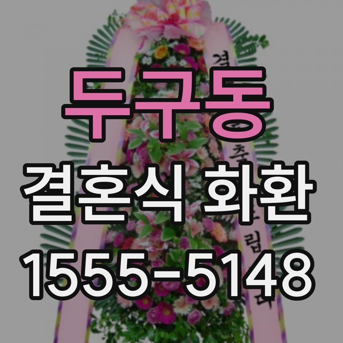 두구동 결혼식 화환