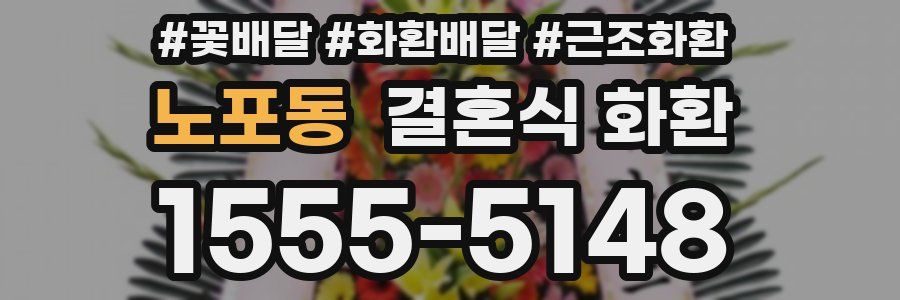 노포동 결혼식 화환