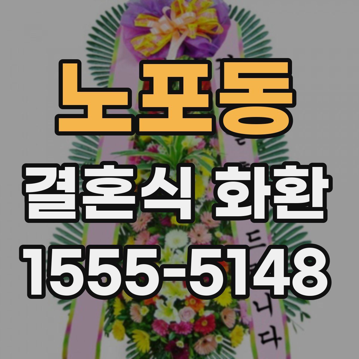 노포동 결혼식 화환