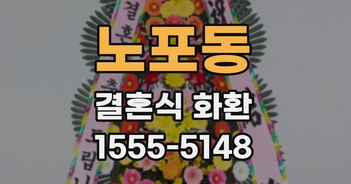 노포동 결혼식 화환