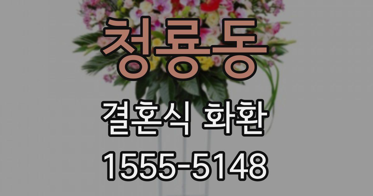 청룡동 결혼식 화환