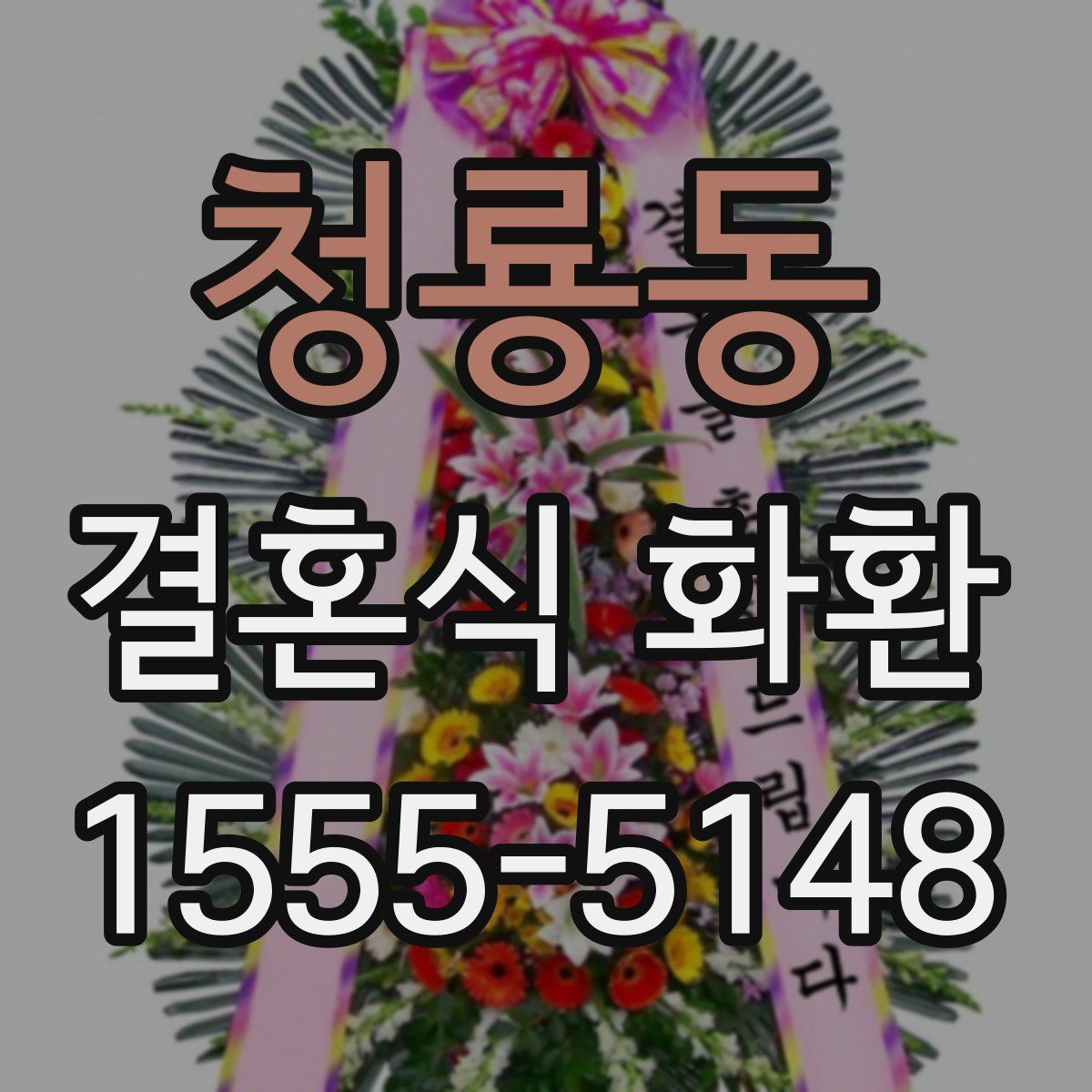 청룡동 결혼식 화환