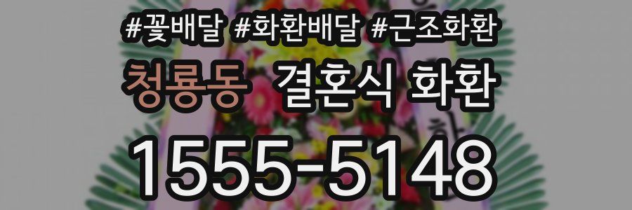 청룡동 결혼식 화환