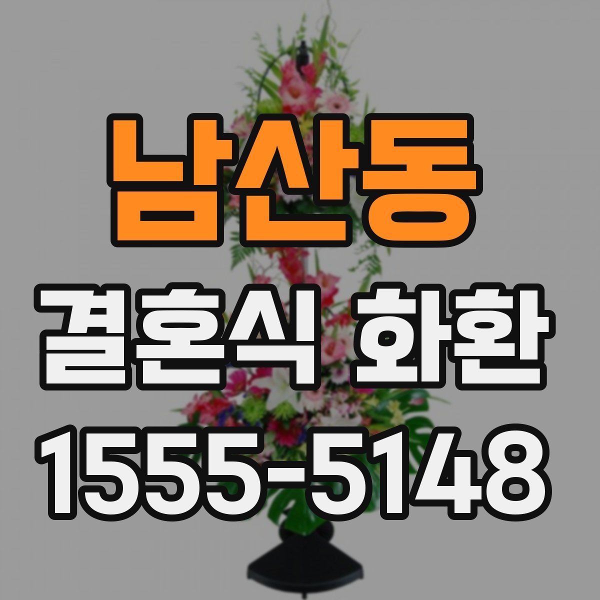 남산동 결혼식 화환