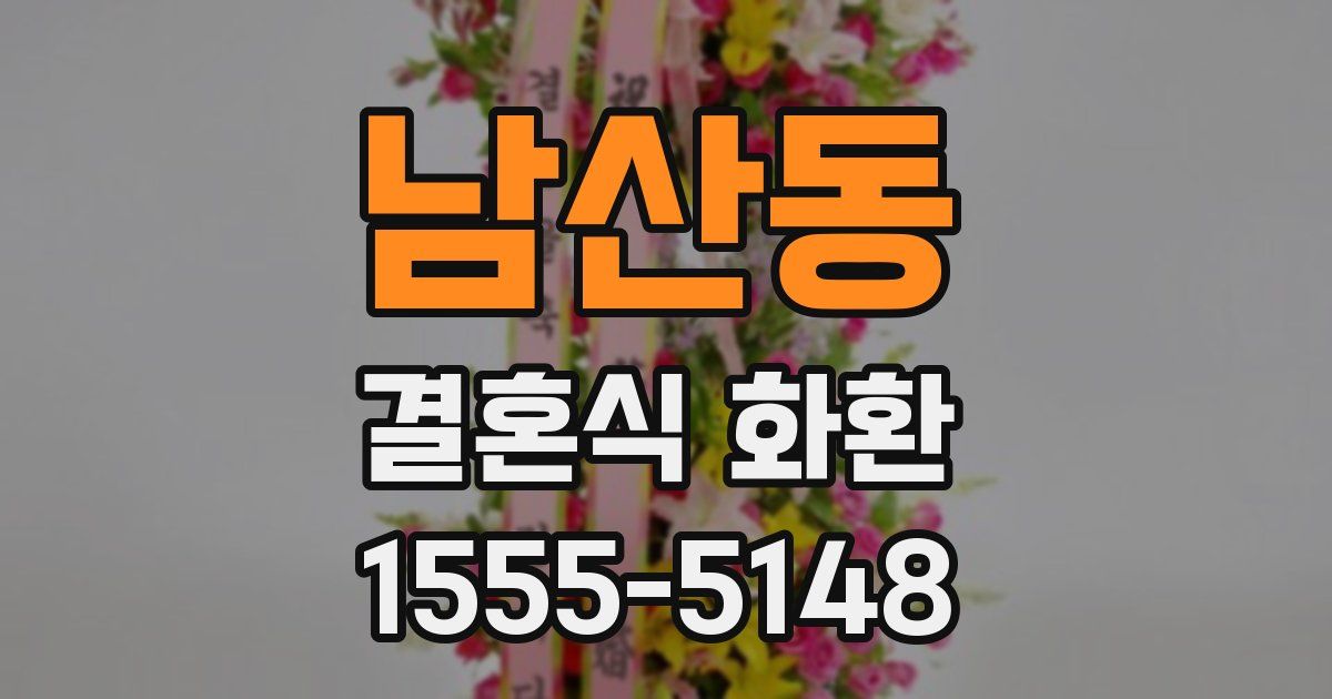 남산동 결혼식 화환