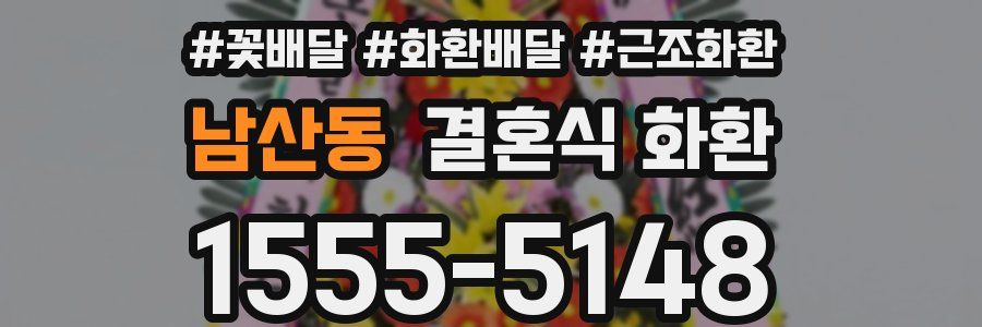 남산동 결혼식 화환