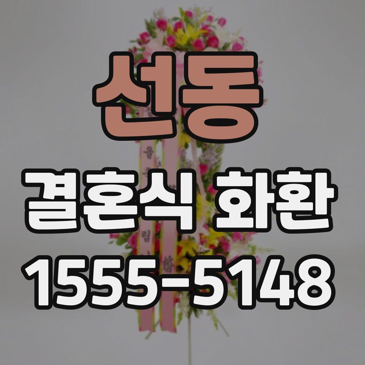 선동 결혼식 화환