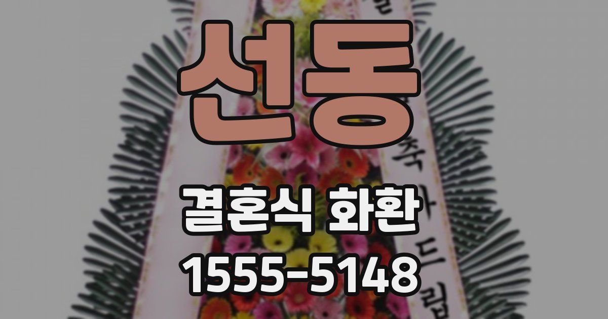 선동 결혼식 화환
