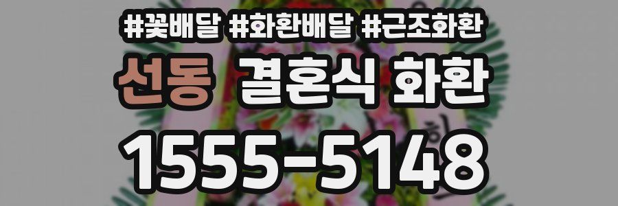 선동 결혼식 화환