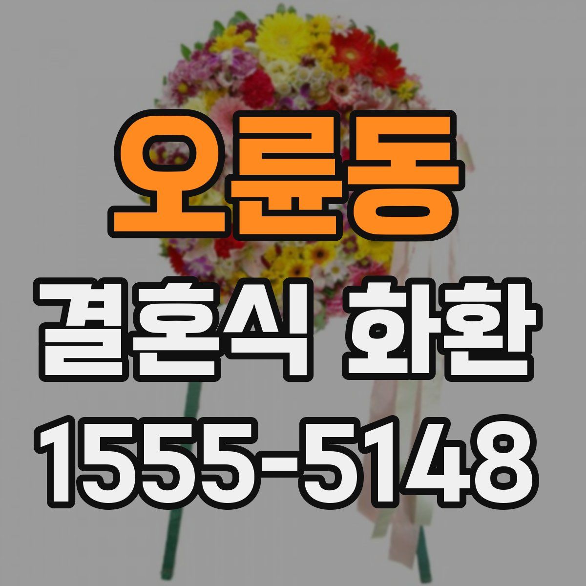 오륜동 결혼식 화환