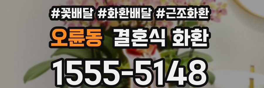 오륜동 결혼식 화환