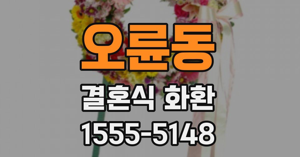 오륜동 결혼식 화환