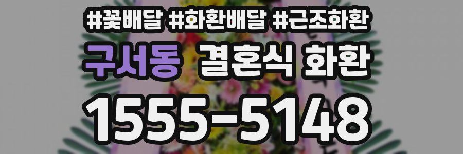 구서동 결혼식 화환