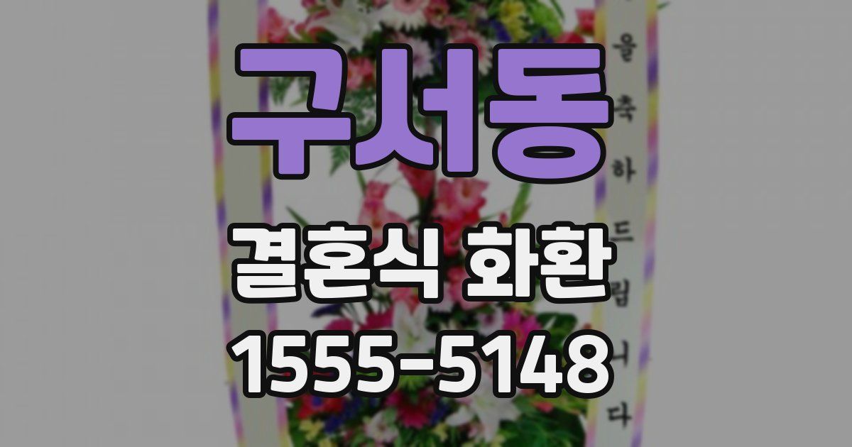 구서동 결혼식 화환
