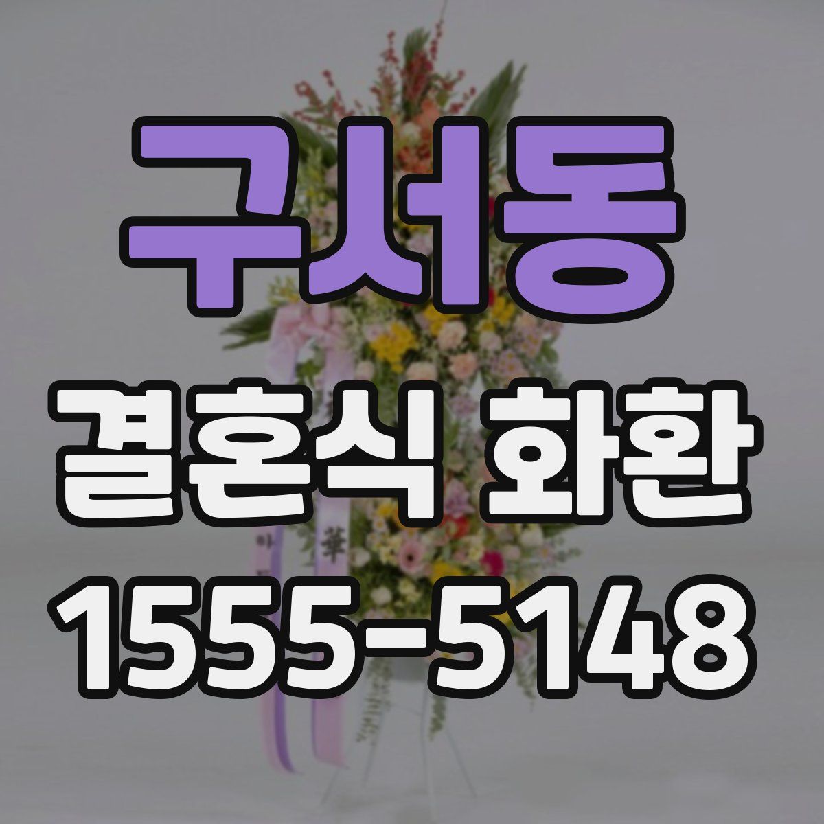 구서동 결혼식 화환