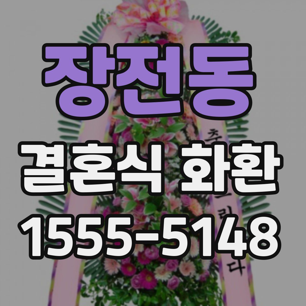 장전동 결혼식 화환