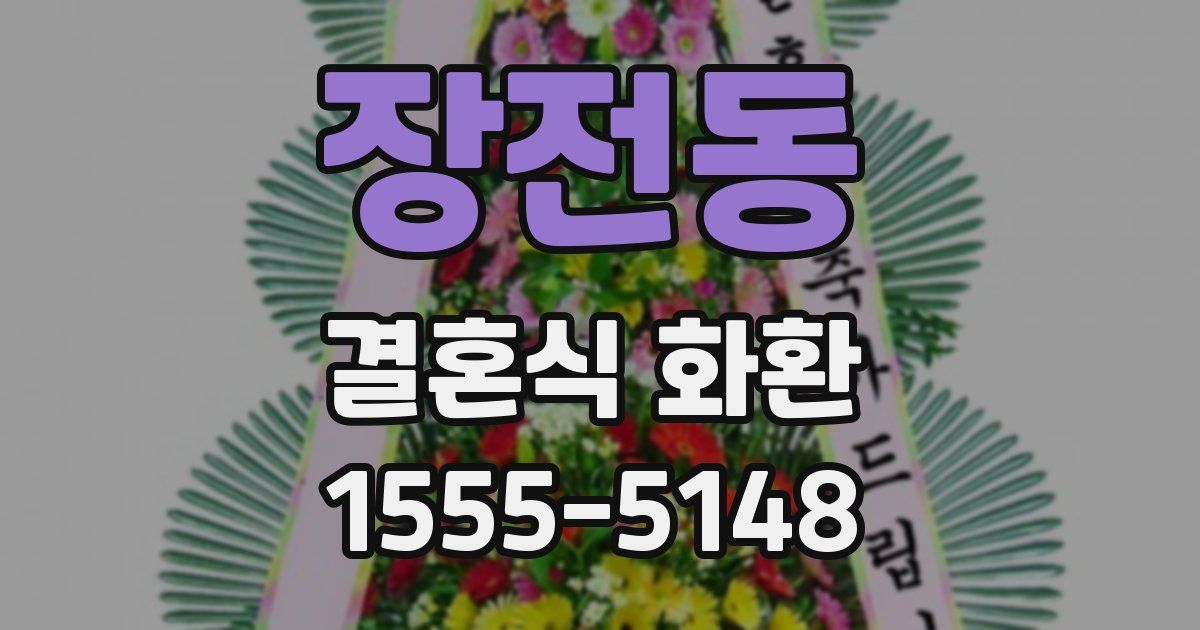 장전동 결혼식 화환